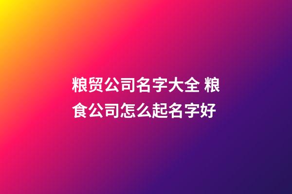 粮贸公司名字大全 粮食公司怎么起名字好-第1张-公司起名-玄机派